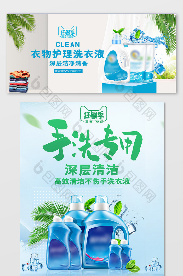 狂暑季蓝色清新家居用品洗衣液电商海报模板