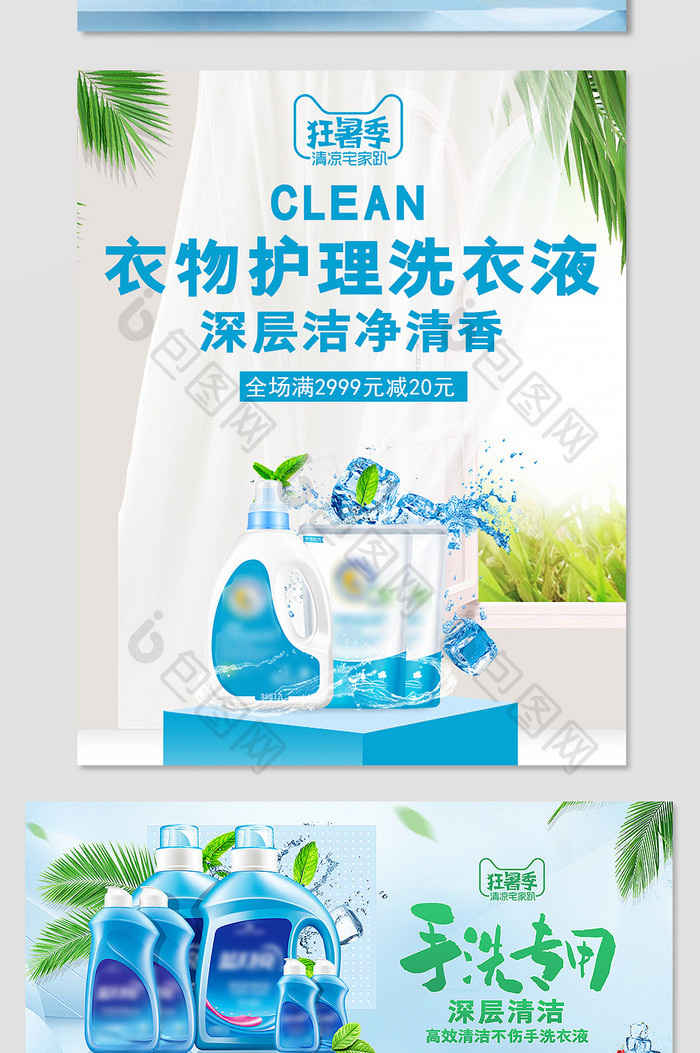 狂暑季蓝色清新家居用品洗衣液电商海报模板