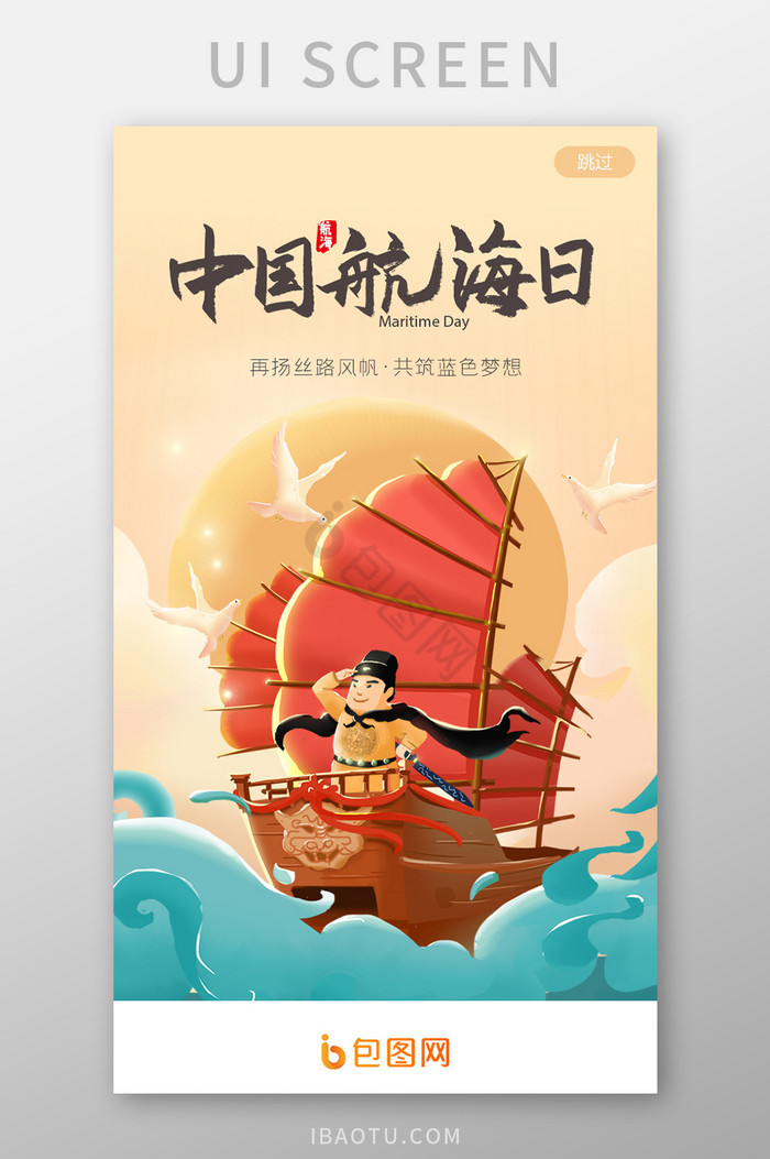 郑和下西洋中国航海日启动引导页图片