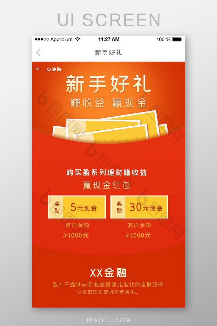 红色简约风理财APP新手福利界面