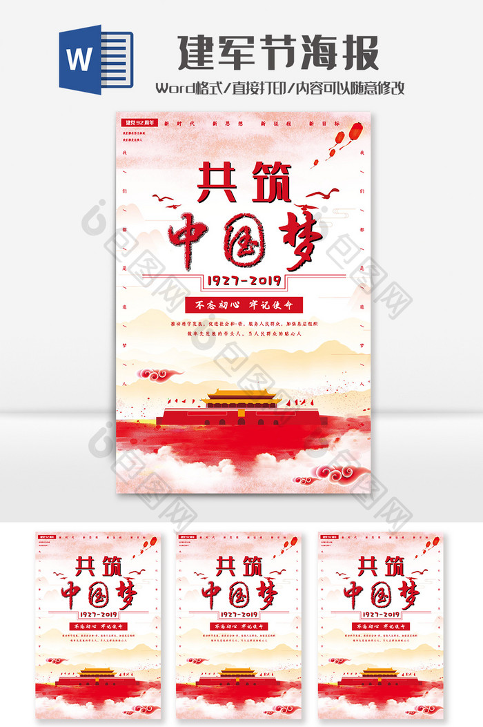 红白色简约风共筑中国梦海报Word模板