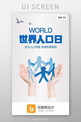 简约大气世界人口日app启动页宣传活动页图片