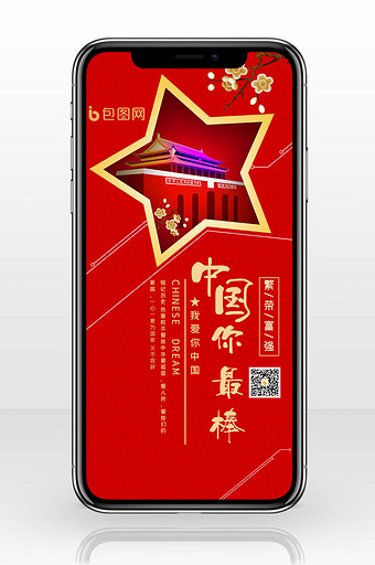 中国你最棒手机海报图片