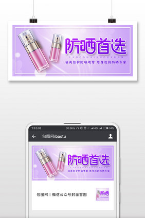 紫色简约防晒首选化妆品微信公众号用图