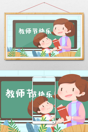 学生祝贺老师教师节快乐温馨插画