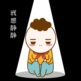我想静静图片