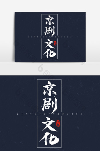 水墨风京剧文化毛笔艺术字体设计图片