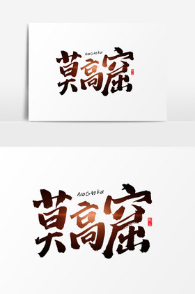 莫高窟艺术字