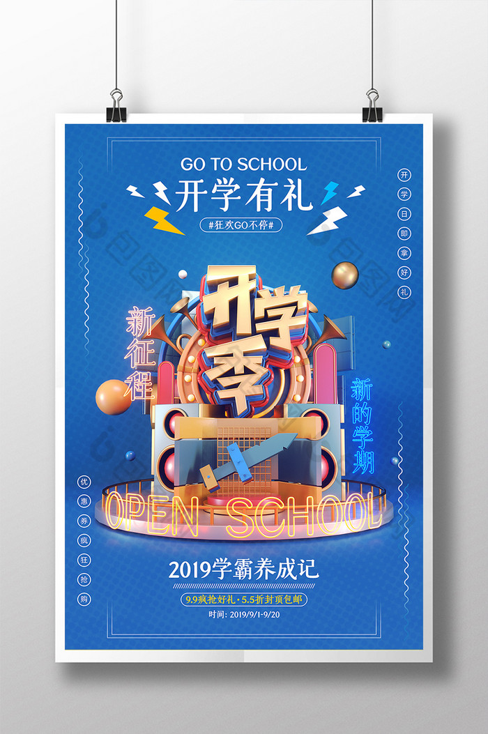 开学促销2019开学季开学促销图片