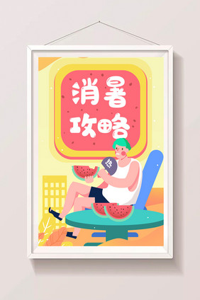 小清新夏日消暑攻略夏天乘凉闪屏海报插画