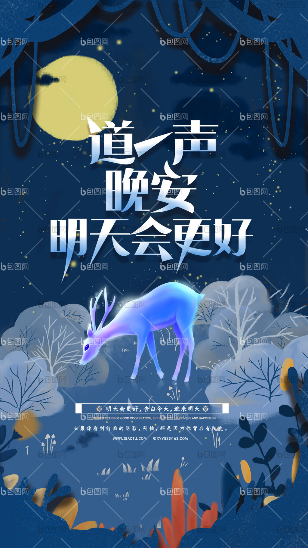 晚安海报下载-包图网