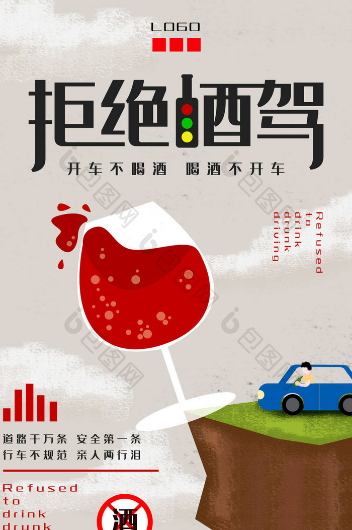 拒绝酒驾交通安全插画手机海报GIF动图