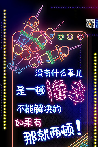 创意霓虹灯撸串烧烤美食手机海报gif图片下载