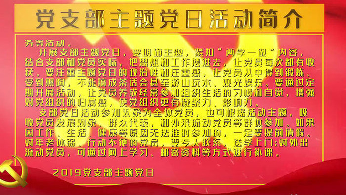 党支部主题党日活动字幕背景板AE模板