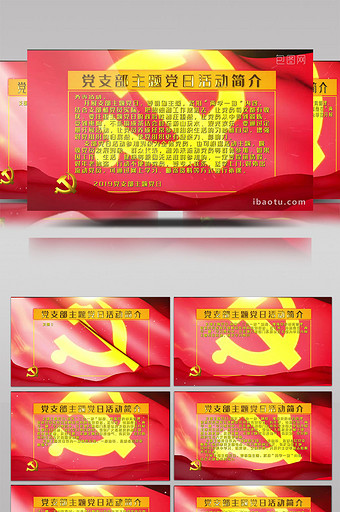 党支部主题党日活动字幕背景板AE模板图片