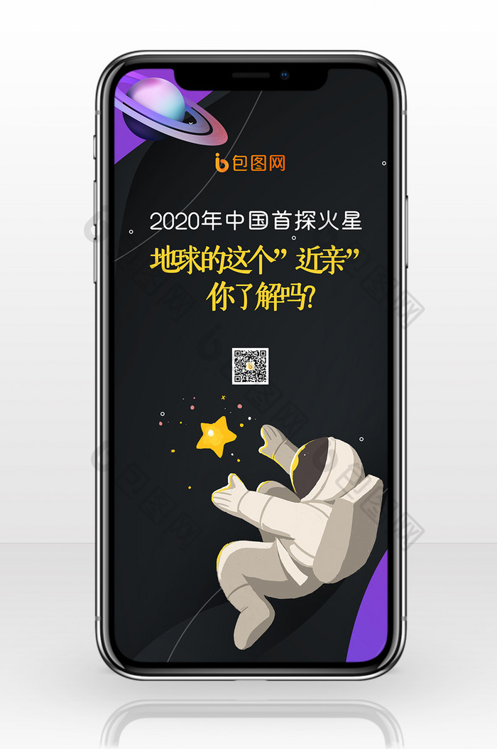 扁平插画宇宙c手机配图