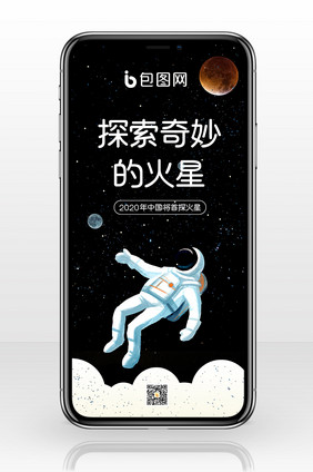 黑色星空探索火星手机配图