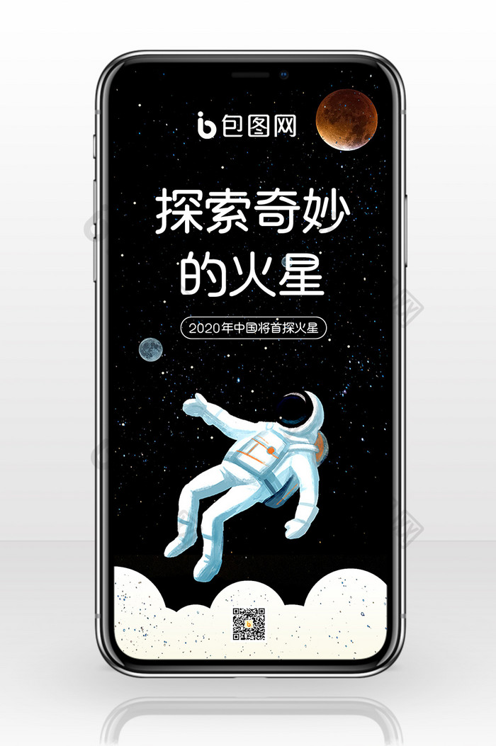 黑色星空探索火星手机配图