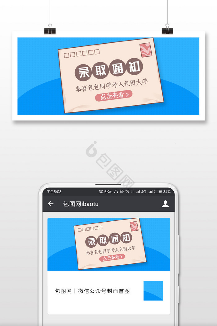 蓝色纹理信封录取通知书公众号封面图片