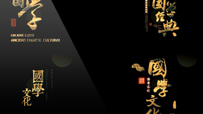 传统中国风国学文化教育金色神圣字幕包装