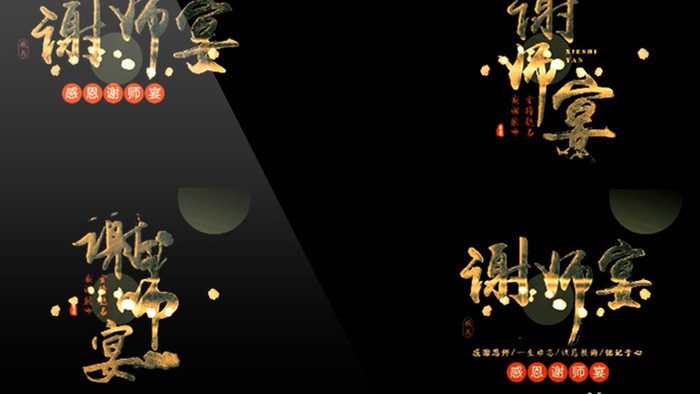 中国风金榜题名谢师宴金色神圣字幕包装