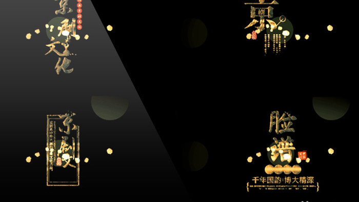 京剧文化国粹海创意金色神圣字幕包装