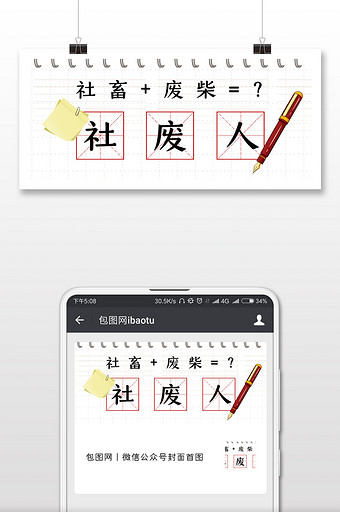 笔记本社废人社畜网络热词微信公众号封面图片
