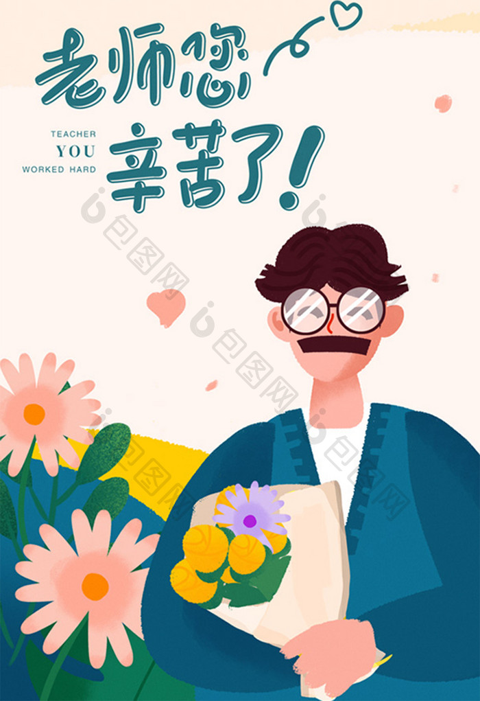 2019老师您辛苦了教师节微信闪屏插画