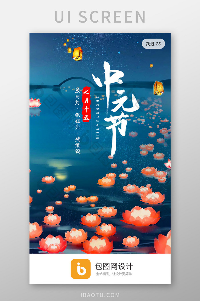 中国传统古风中元节app启动页引导开屏页