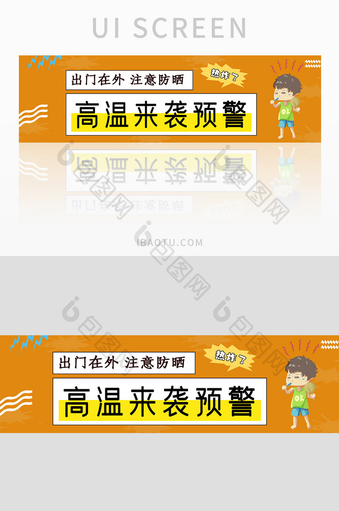 通知高温来袭预警手机UI设计banner