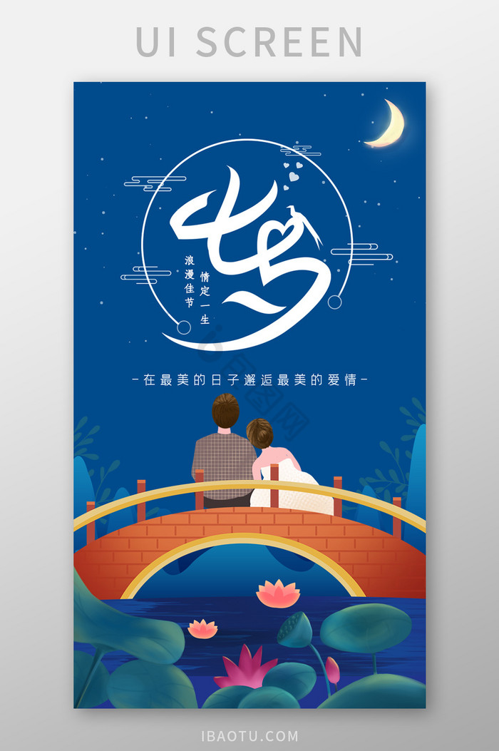 浪漫七夕主题插画启动页图片