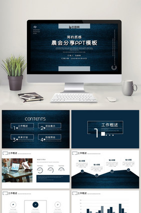 深蓝色商务风晨会分享工作汇报PPT模板