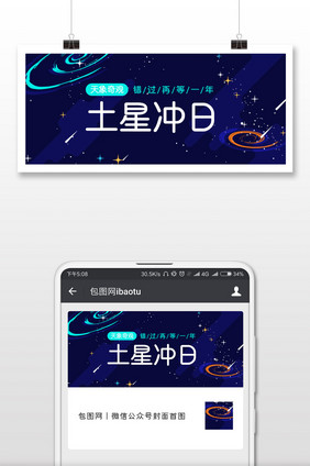 蓝色卡通星空土星冲日公众号封面