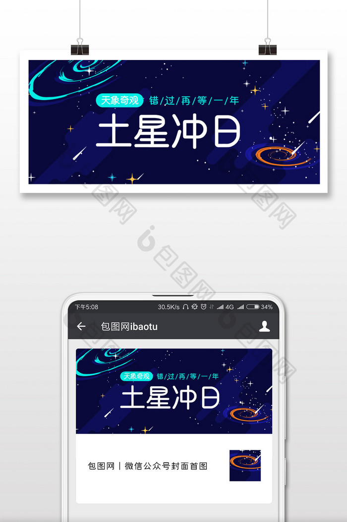 蓝色卡通星空土星冲日公众号封面