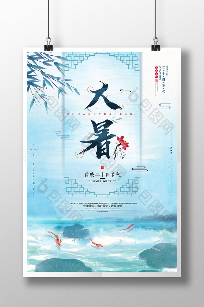 小清新中国风大气24节气大暑创意海报