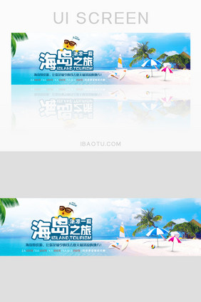 清凉夏日海岛旅游banner