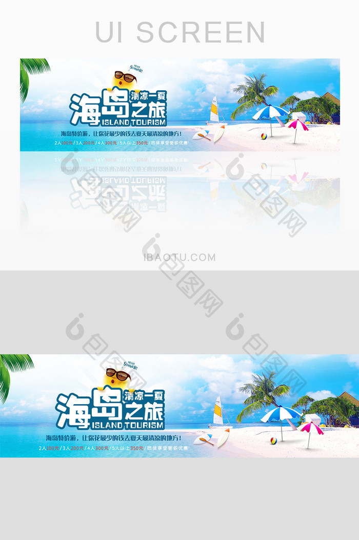 清凉夏日海岛旅游banner