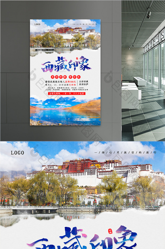 简约暑假出游之西藏印象海报