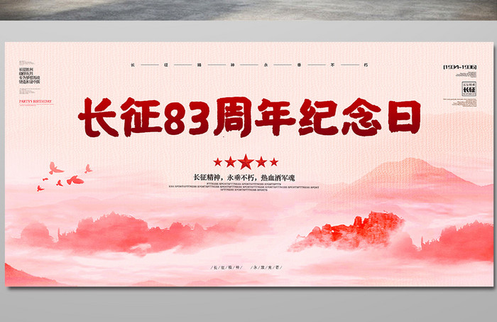 中式长征83周年纪念日海报