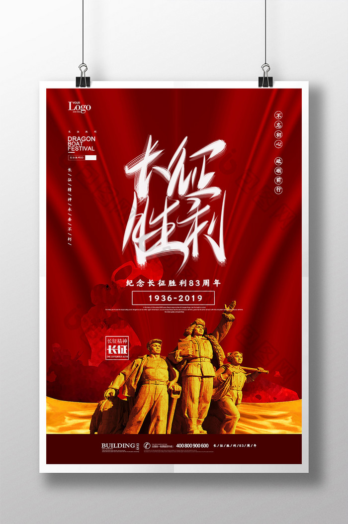 红色简约长征胜利83周年海报设计
