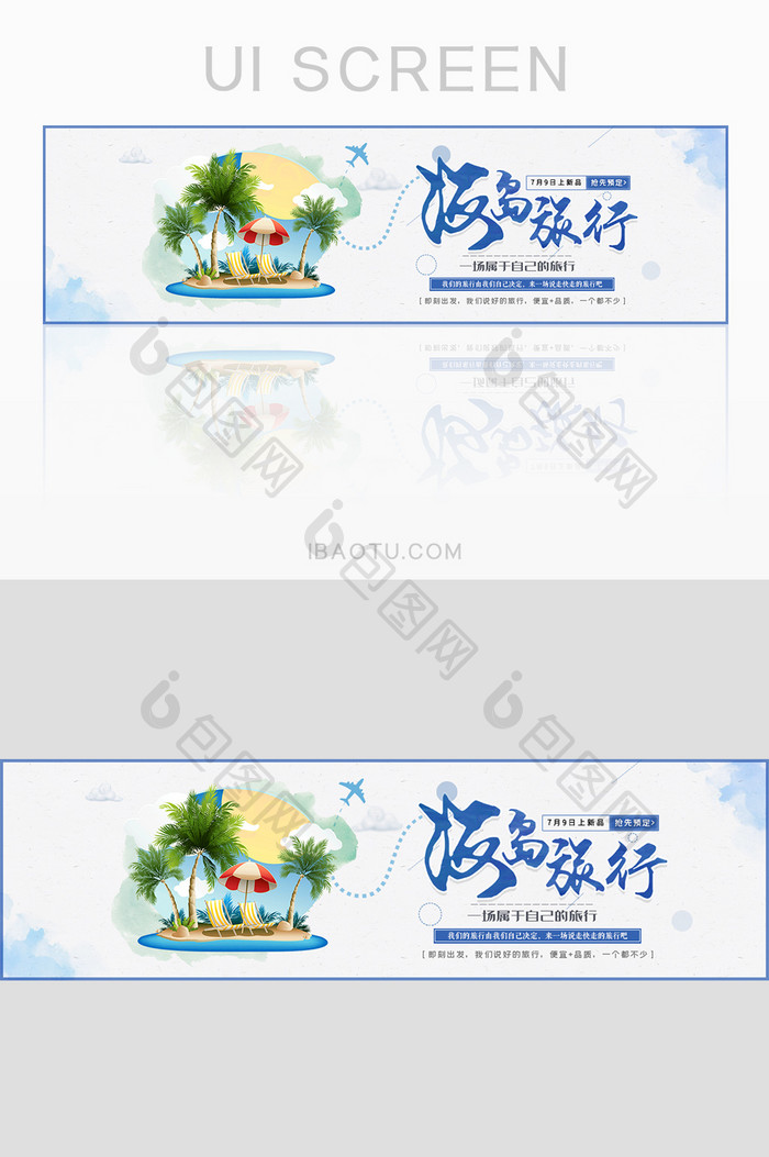 夏日海岛避暑旅行banner