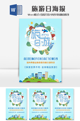 蓝色建筑旅游日海报Word模板图片