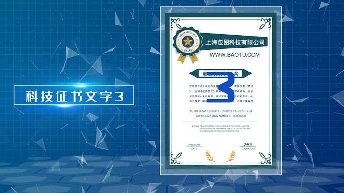 蓝色科技专利资质证书展示介绍AE模板
