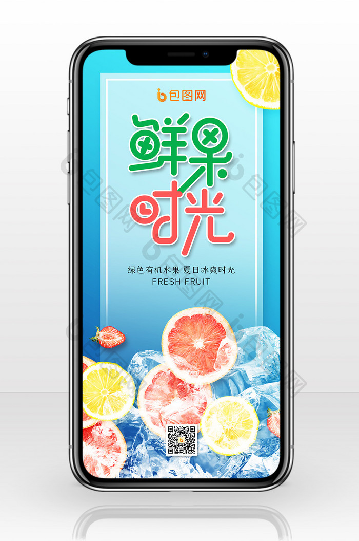 创意鲜果时光新鲜水果手机配图