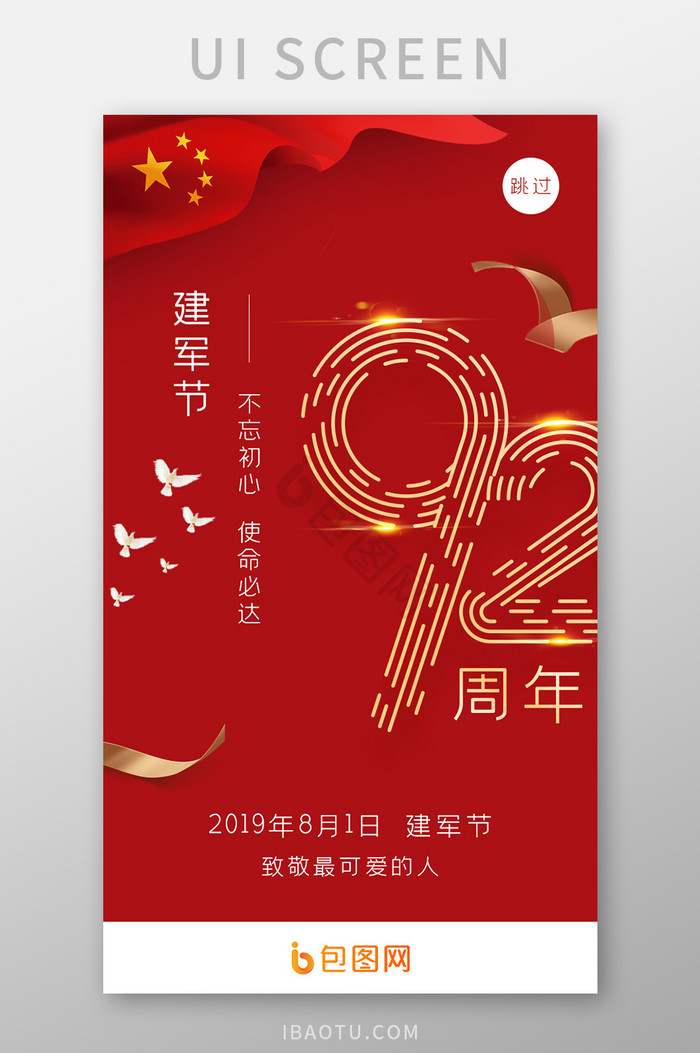 红色app建军节92周年启动页UI界面图片