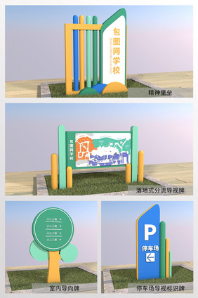 C4D+CDR学校小学幼儿园导航导视全套