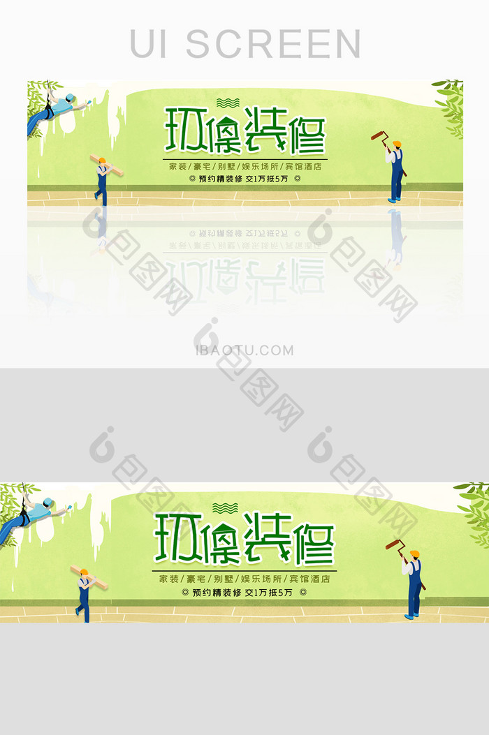 绿色环保家装装修banner