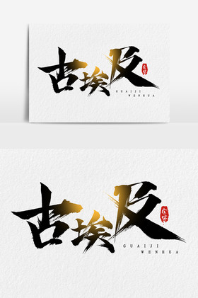 古埃及手写毛笔水墨风艺术字