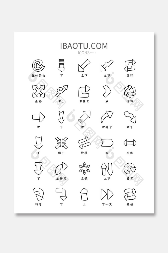 黑色线条简约手绘各类方向箭头icon图标