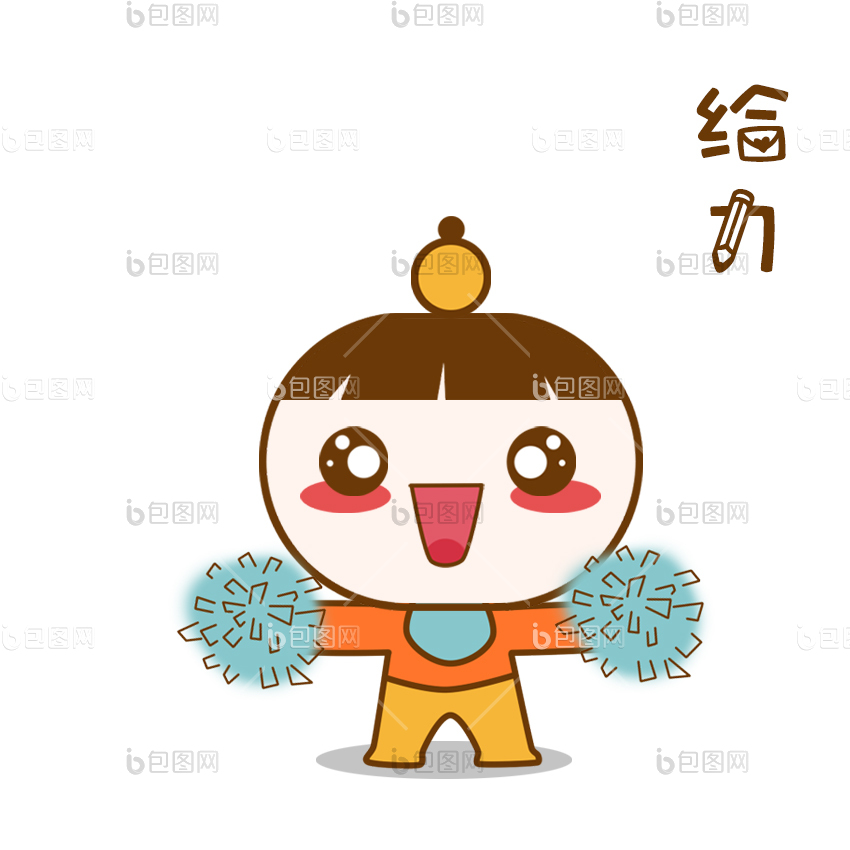 给力图片-给力素材免费下载-包图网